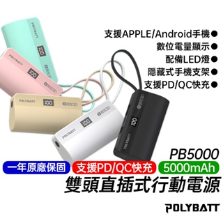 POLYBATT 5000mAh 雙頭 快充 直插式行動電源 PB5000 Type-C 支援APPLE 原廠一年保固