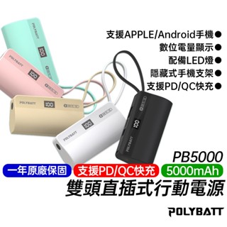 POLYBATT 5000mAh 雙頭 快充 直插式行動電源 PB5000 Type-C 支援APPLE