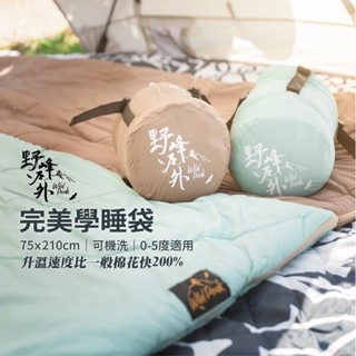 完美學睡袋【Wild Peak 野峰戶外】保暖 睡袋 全方位 抗菌 保暖棉 溫暖 冬季 棉被 野營 愛露愛玩
