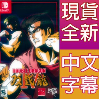 NS SWITCH 雙截龍 4 中英日文美版 Double Dragon 4 雙截龍 IV 【一起玩】