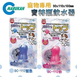 日本 Marukan 寵物專用寶特瓶飲水器/DC-112粉DC-113藍 ♡犬貓大集合♥️
