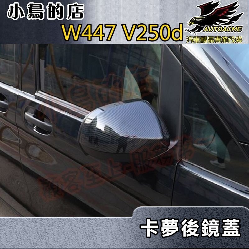 【小鳥的店】W447 VITO VIANO V250d【後視鏡蓋-碳纖】照後鏡蓋 倒車鏡蓋 卡夢防刮飾蓋 車用配件改裝