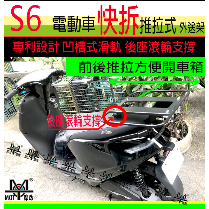 [MOT摩改] 外送架 S6 快拆外送架 外送貨架 熊貓 uber eats S6電動車 外送架