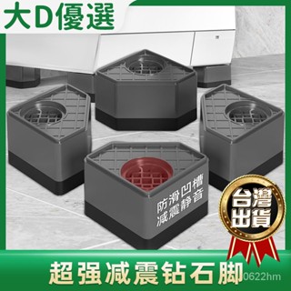 🔥新品推薦 免運🔥 滾筒洗衣機腳墊底座防滑防震固定增高海爾全自動通用減震冰箱底座 家電防潮底座 洗衣機防震腳墊