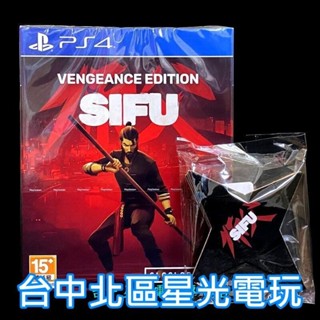 復仇版 限定版 附特典杯墊 【PS4原版片】師父 Sifu 中文版全新品【臺中星光電玩】