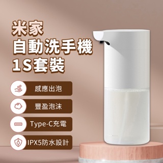 小米 自動洗手機 1S 套裝版 自動給皂機 type-c 充電 感應式 免接触 泡沫 抑菌 充電款 兒童 家用 ♛