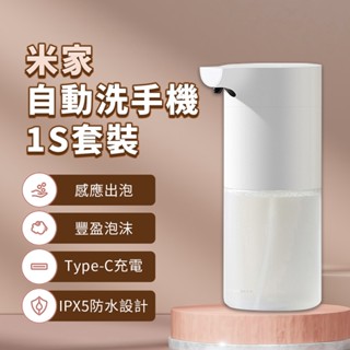 小米 自動洗手機 1S 套裝版 自動給皂機 type-c 充電 感應式 免接觸 泡沫 抑菌 充電款 兒童 家用 ♛
