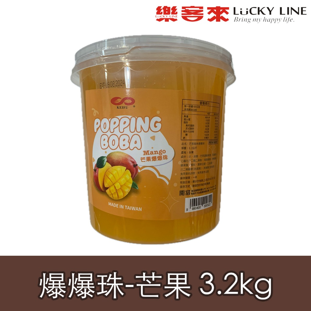 芒果爆爆珠 3.2kg QQ球 甜心球 魔豆 脆波 波波 粉圓 剉冰 爆漿 珍珠 冰品 Popping Boba 營業用