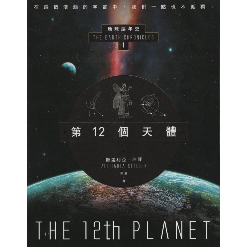 ＊欣閱書室＊新星球出版「第12個天體：地球編年史第一部」撒迦利亞‧西琴著（二手）