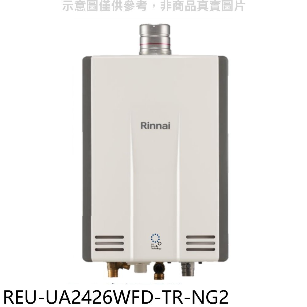《再議價》林內【REU-UA2426WFD-TR-NG2】24公升奈米強制排氣FE式熱水器(全省安裝)(全聯3500元)