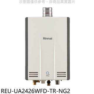 《再議價》林內【REU-UA2426WFD-TR-NG2】24公升奈米強制排氣FE式熱水器(全省安裝)(全聯3500元)