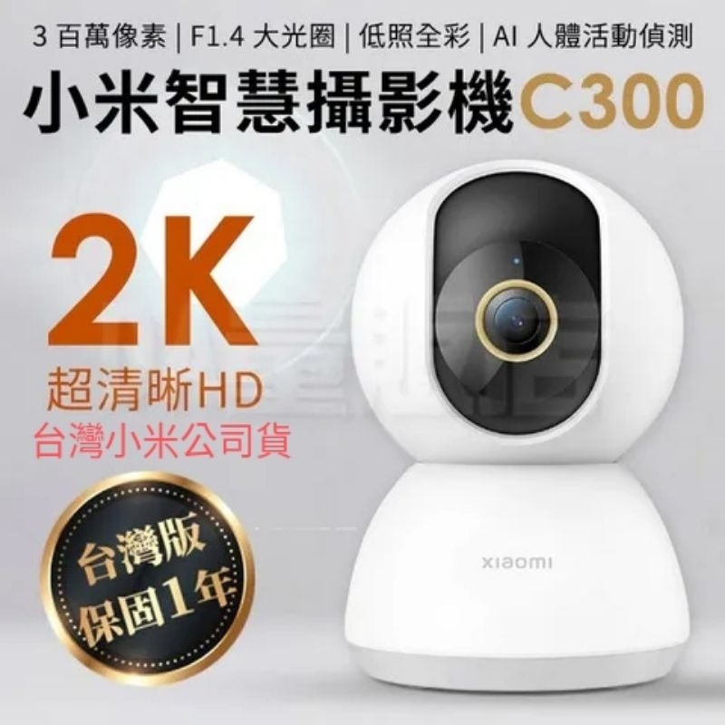 【小米Xiaomi 】 2K 智慧攝影機 C300 台灣版公司貨