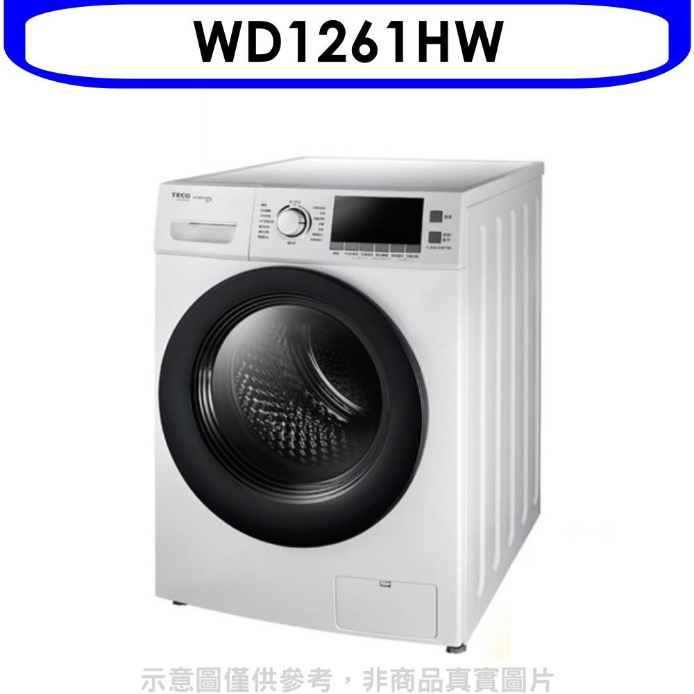《再議價》東元【WD1261HW】12公斤變頻滾筒變頻洗衣機白色