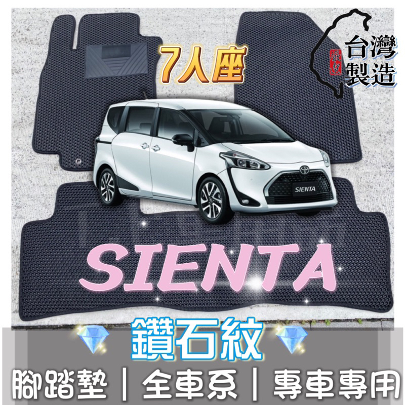 [T.C車用品] 可超取 SIENTA 7人座 專用 鑽石紋 腳踏墊|台灣製 |持久耐用 | 防水集塵