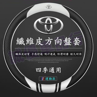 豐田 適用於TOYOTA YARIS ALTIS VIOS rav4 chr方向盤套 把套 防滑套 碳纖維把套 四季把套