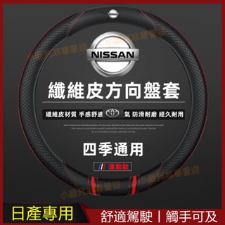 日產方向盤套 把套 防滑套 四季把套 適用於NISSAN LIVINA TIIDA SENTRA KIcks 碳纖維把套