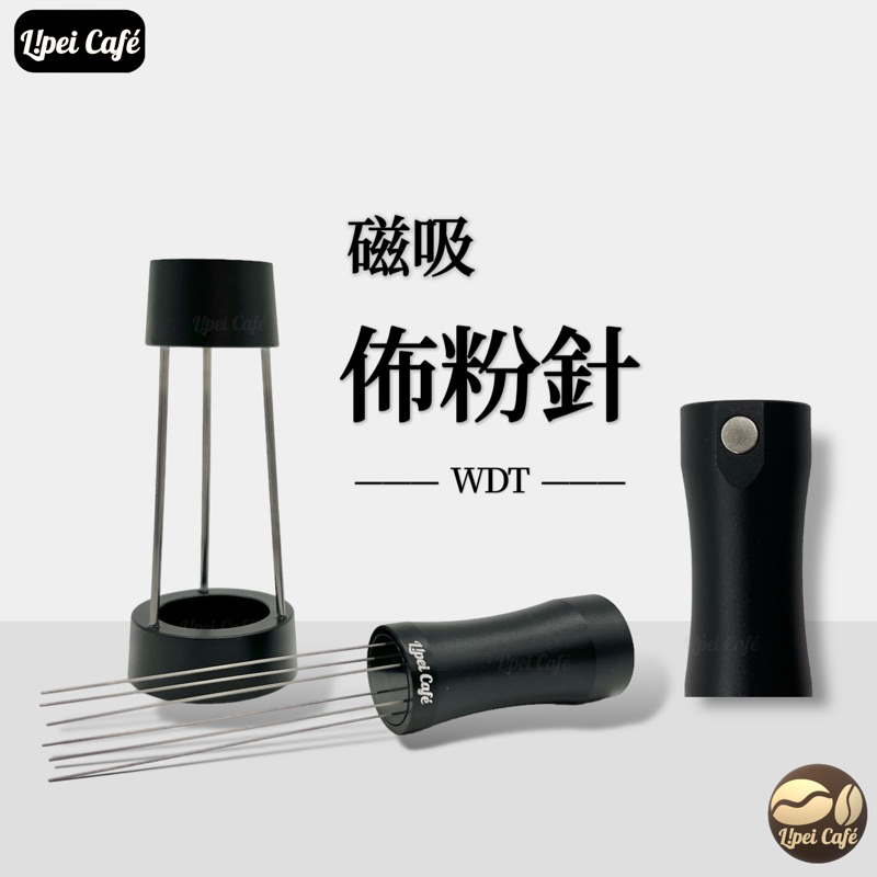 🇹🇼禮焙咖啡 細針 磁吸佈粉針 WDT 散粉器  整粉針 咖啡粉打散針 佈粉針 不銹鋼 攪粉針 布粉器 咖啡機針式布粉器