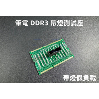 含稅 DDR3 筆電記憶體正反兩面 帶燈假負載 ddr3測試儀 DDR3測試座 筆電ddr3測試卡 測試器#CS22