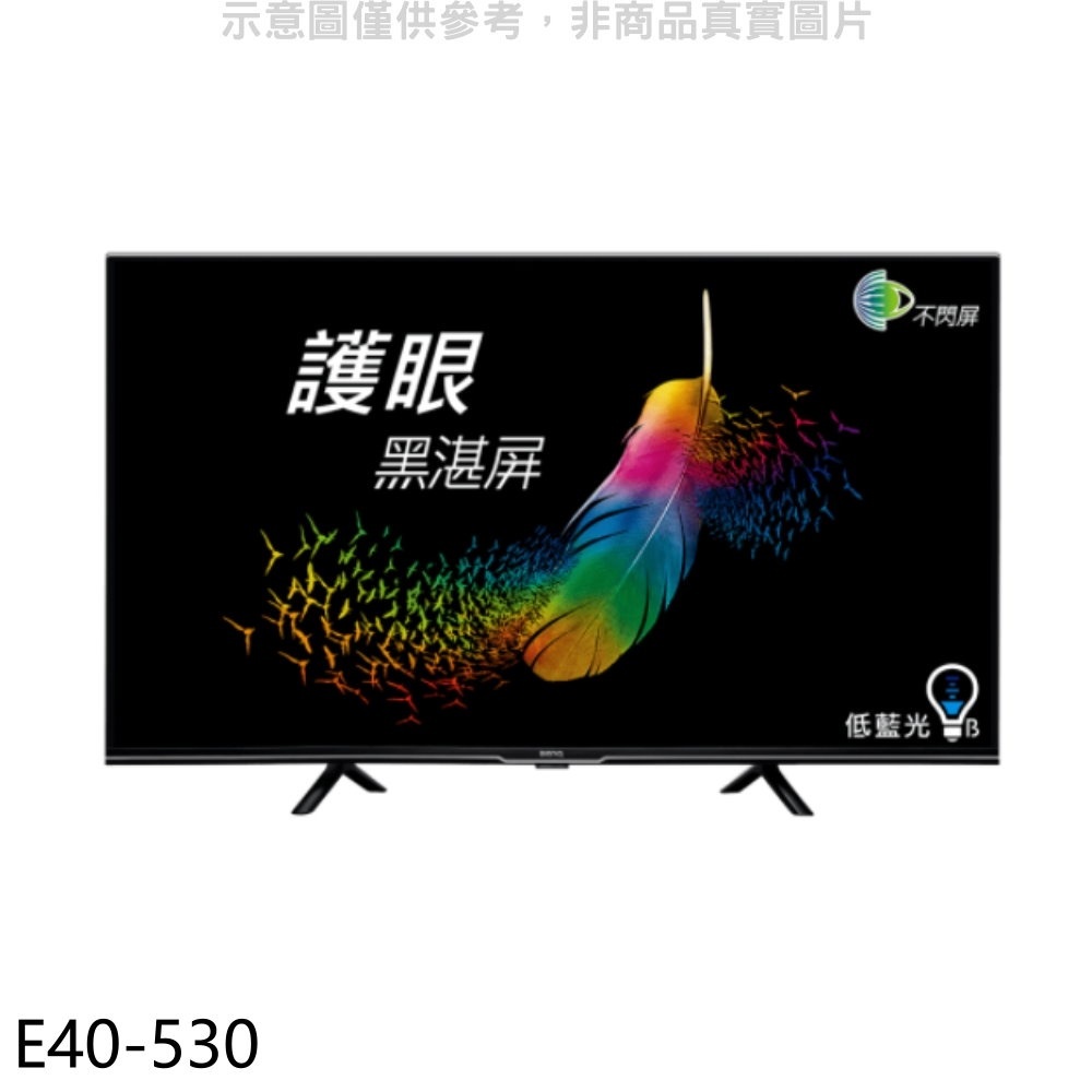 《再議價》BenQ明基【E40-530】40吋聯網電視(無安裝)