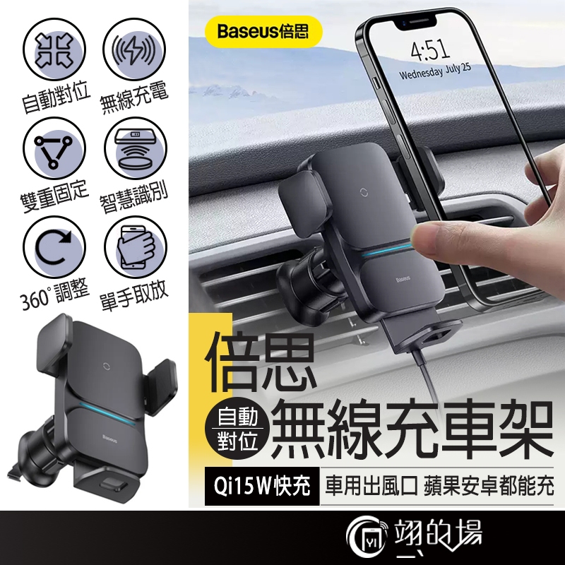 Baseus 倍思 15W 自動對位無線充車架 出風口支架 車用手機架 無線充電 車用無線充電 車用手機架無線充電