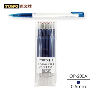 【TOWO 東文牌】TOWO 東文牌 中油筆筆芯 藍 / 紅 / 黑 0.7mm 有夠好寫 筆芯 量販包裝
