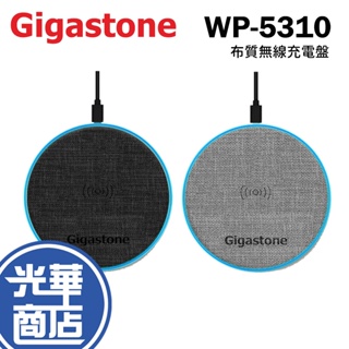 GIGASTONE WP-5310 布質無線充電盤 QC3.0 無線充電盤 充電盤 WP-5310G/5310B 光華