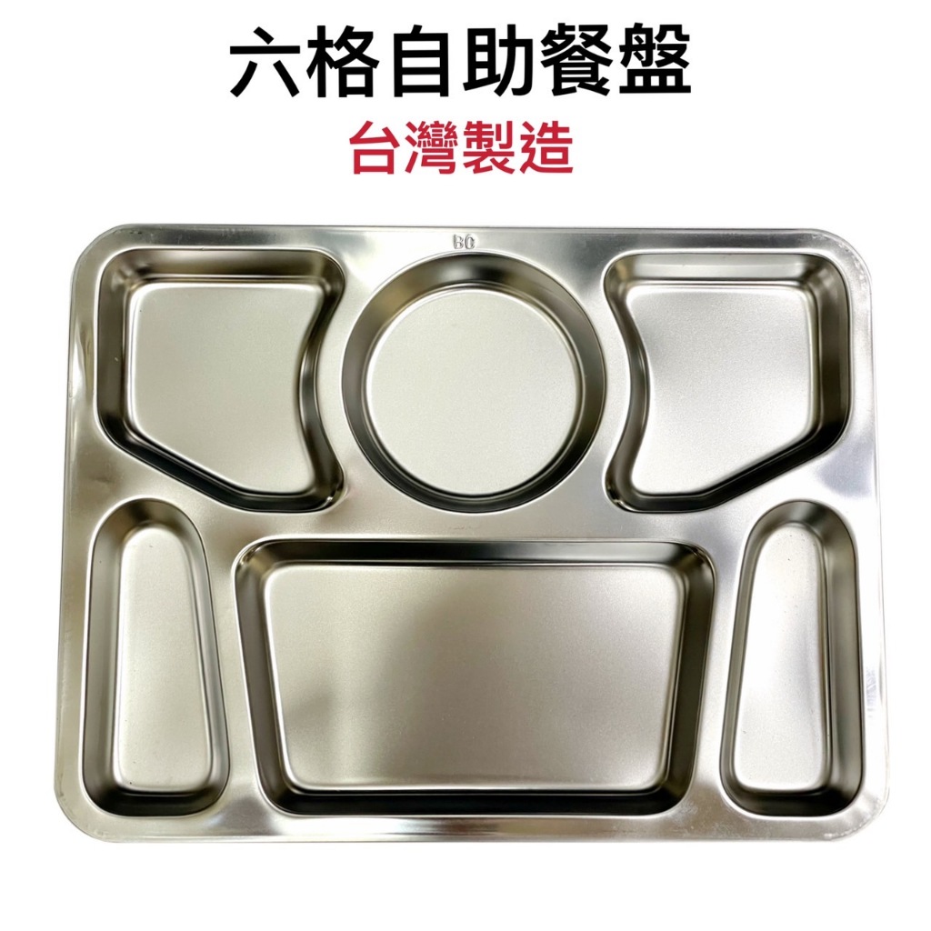 【知久道具屋】六格餐盤 304不銹鋼 蝴蝶牌 餐盤 菜盤 自助餐盤 台灣製造