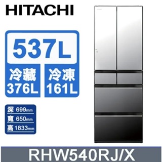 ✿聊聊最便宜✿全台配裝✿全新未拆箱 RHW540RJ-X【HITACHI日立】537公升 日製六門琉璃冰箱 琉璃鏡