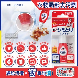 LION 日本獅王 衣物去漬急救隨身瓶 去漬筆 洗衣