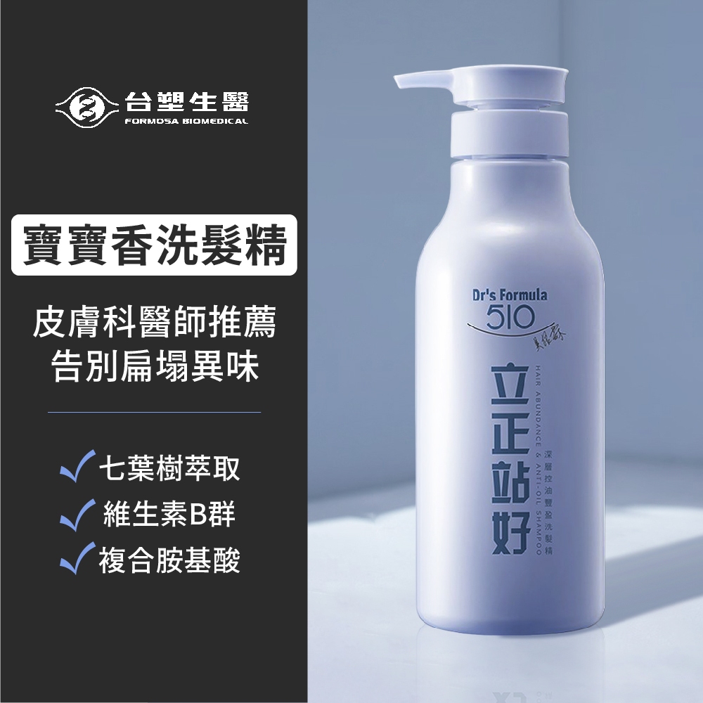 📢987來了📢髮神吳依霖推薦【台塑生醫】510立正站好深層控油豐盈洗髮精 / 510妝模作樣順直水感洗髮精 600g