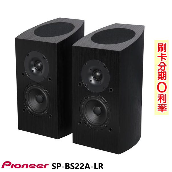 永悅音響PIONEER SP-BS22A-LR Dolby Atmos 書架型揚聲器 全新公司貨歡迎+聊聊詢問(免運)