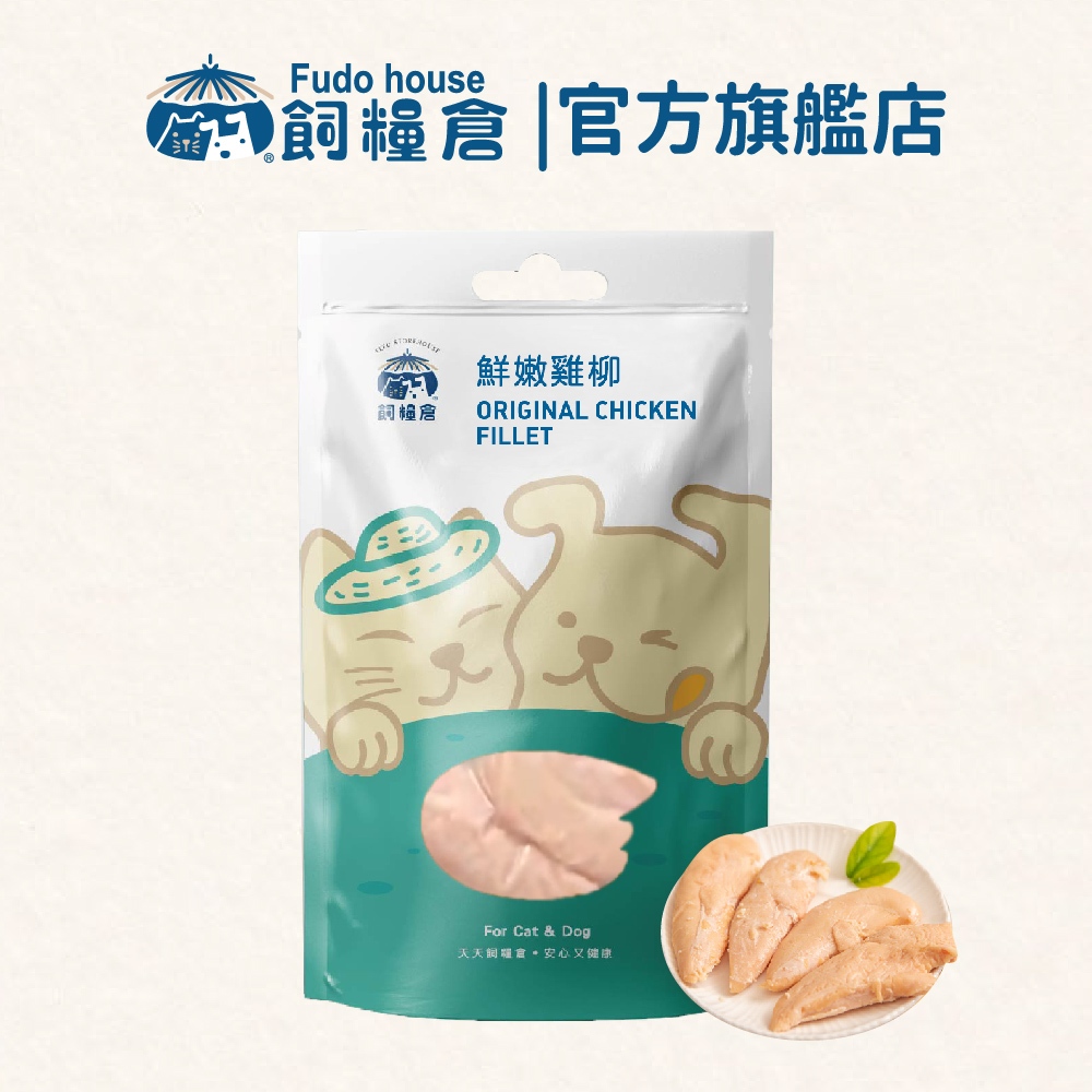 【飼糧倉】寵物蒸鮮 原味鮮嫩雞柳 50g｜毛孩天然聖品 天然食材 寵物零食 鮮食 貓鮮食 狗鮮食 常溫鮮食 開封即食