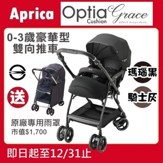 ★特價【寶貝屋】Aprica Optia Cushion Grace 雙向豪華型嬰幼兒手推車送專用雨罩★