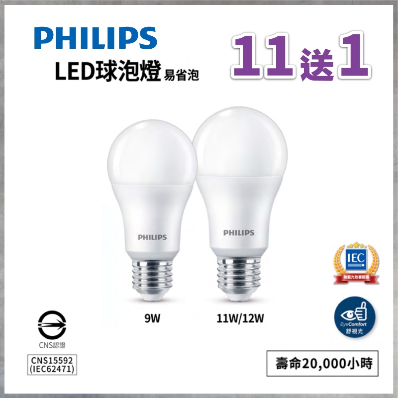 【曼慢燈】11送1 PHILIPS飛利浦 9W 11W 12W 易省 LED球泡 燈泡 節能省電