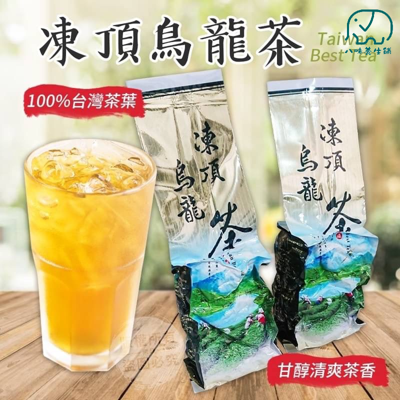 [八味養生鋪] 凍頂烏龍茶包  炭焙烏龍茶包  回甘  烏龍茶 高山烏龍茶 台灣茶 台灣 茶葉