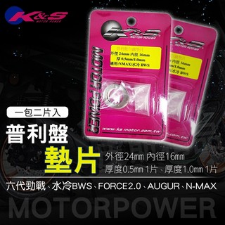 K&S 普利盤墊片 傳動墊片 普利盤 白鐵 墊片 適用 六代勁戰 AUGUR 水冷BWS NMAX FORCE2.0
