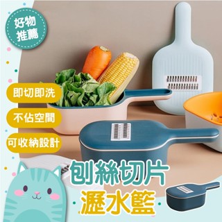 免運隔日到貨⚡【四款刀片 切出新花樣】切片 料理器 廚房料理用具 護手 瀝水 刨絲器 切丁器 切絲器 切菜神器 蔬果處理