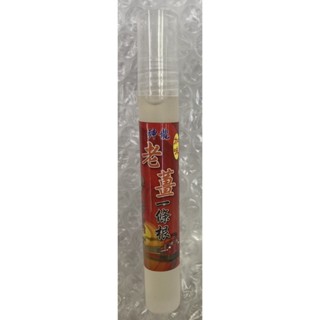 ⭐正品⭐ 神龍 加味老薑一條根 滾珠按摩液 溫熱型 10ml 滾珠筆 臺灣製造 天然植物精油 草本萃取