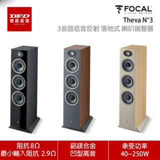 法國 FOCAL Theva N°3 落地式喇叭 3音路低音反射式落地式 一對 公司貨