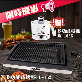 特惠活動【晶工生活小家電】【普樂POLAR】 多功能電烤盤 PL-1521 贈 電碗JK-102G