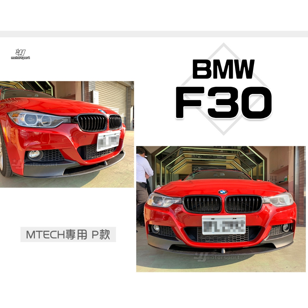 小傑車燈精品-全新 BMW F30 P牌 M-TECH保桿用 P款 前下巴 素材 塑膠PP