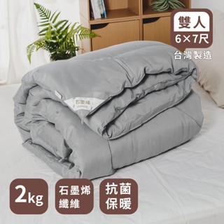 絲薇諾 MIT棉被-石墨烯抗菌健康被/冬被 (雙人6x7尺)臺灣製造