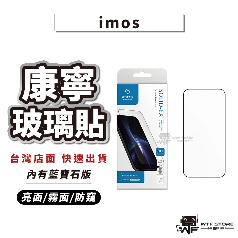 imos康寧玻璃貼 點膠2.5D窄黑邊 iPhone 15 14 13 12 Pro Max 保護貼 藍寶石 WTF