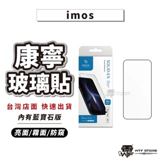 imos康寧玻璃貼 點膠2.5d保護貼 藍寶石 適用iphone 16 15 14 13 12 pro max wtf