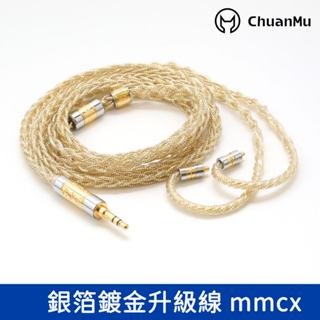 極致 8股銀箔鍍金箔絲 耳機升級線 mmcx【M101】全新現貨【川木】SE215 耳機 升級線 耳機換線