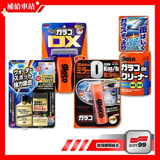 SOFT99 玻璃鍍膜組 免雨刷 DX C336 玻璃復活劑 C299 後視鏡撥水劑 C297 撥水玻璃清潔劑 C245