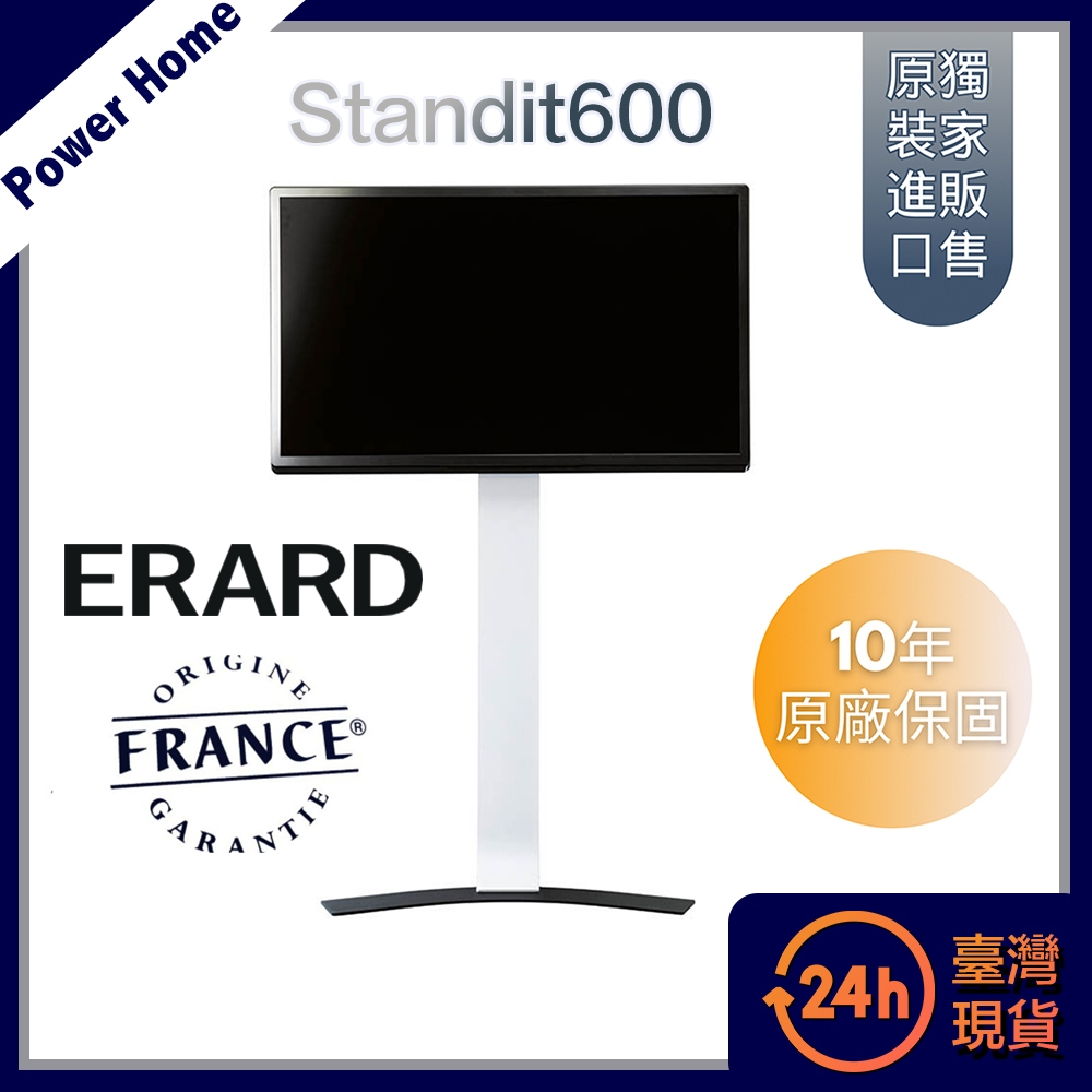 【法國ERARD埃羅德】Standit600 極簡內斂落地固定式電視架 40-85吋 電視落地架 電視腳架 立架 免打孔