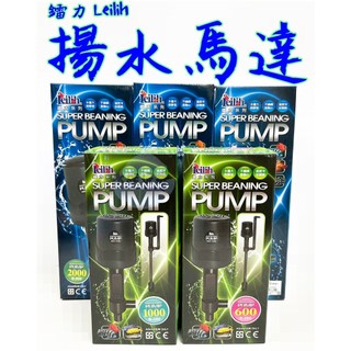 台灣 Leilih 鐳力 超級揚水馬達 不鏽鋼直軸心 超靜音 冷卻復歸 揚馬 上部馬達 抽水馬達 過濾馬達 揚水馬達