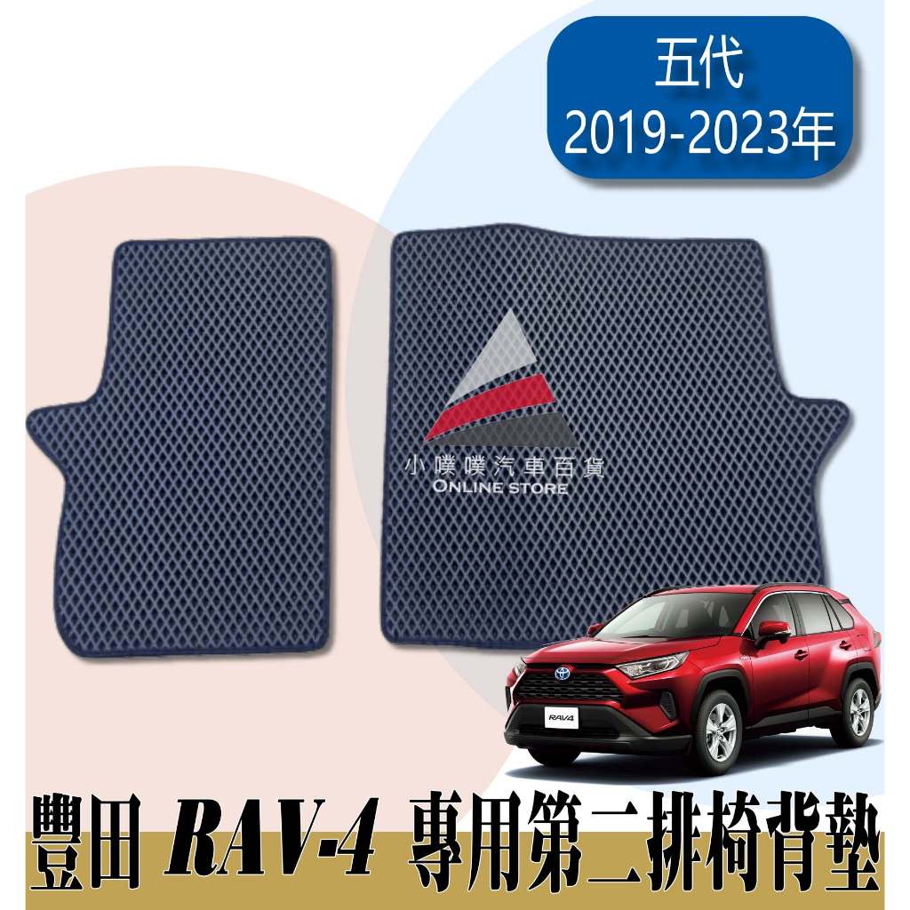 🏆【小噗噗】豐田 RAV4 &lt;專用 第二排椅背墊&gt; 五代 2019-2023年 後車箱墊 椅背 後廂墊 腳踏墊 防汙墊子