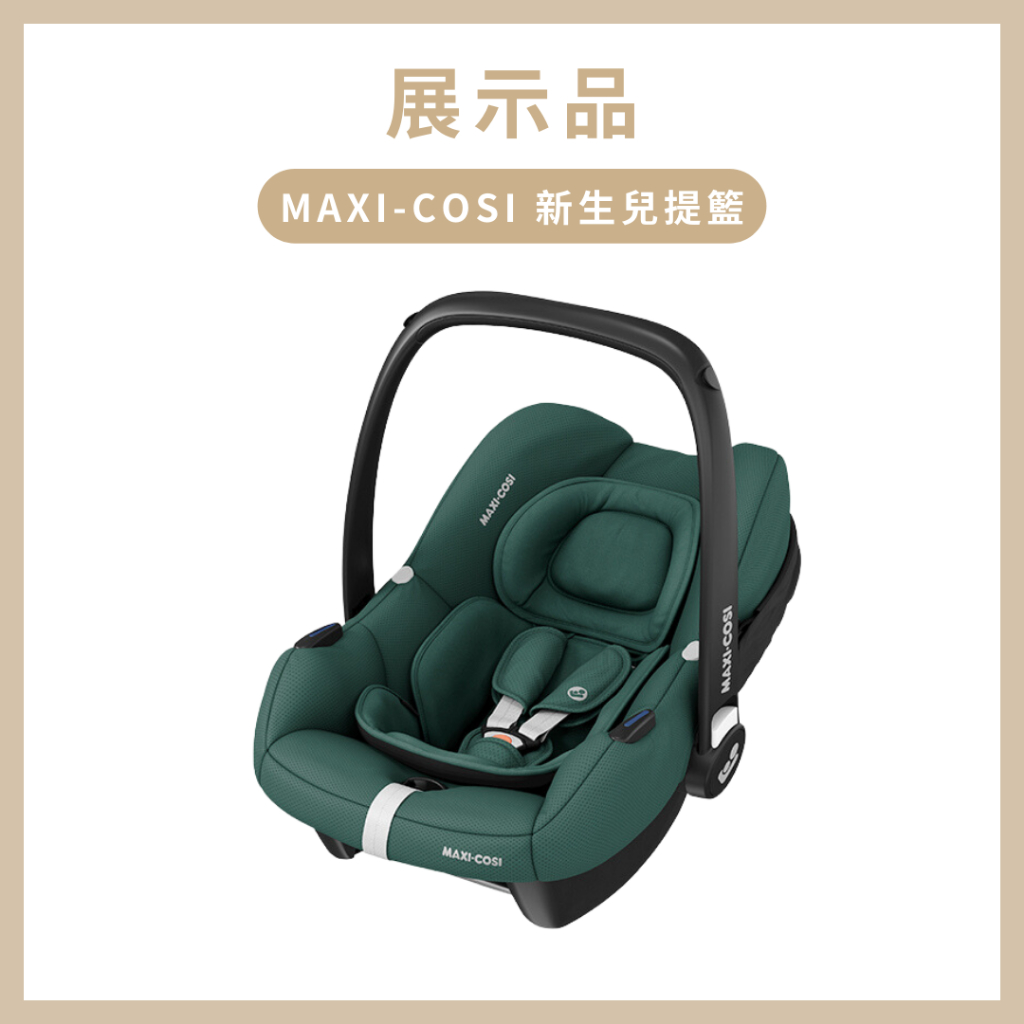 《展示品出清》【MAXI-COSI】CabrioFix i-Size 新生兒提籃 嬰兒提籃 寶寶提籃 (0-18M)